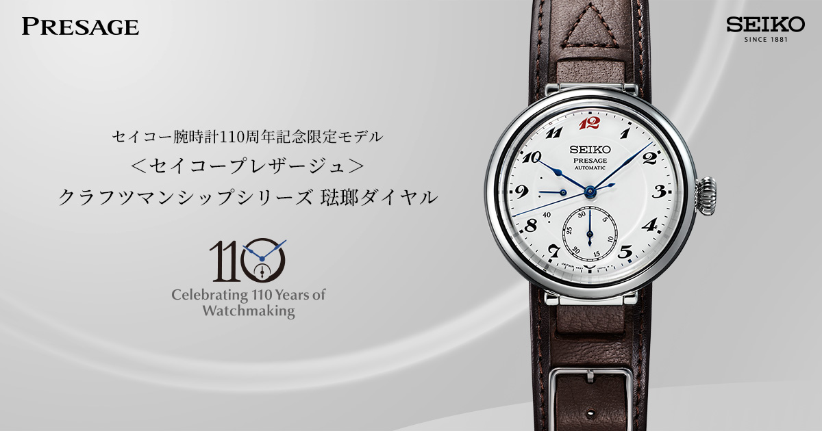 セイコー腕時計110周年記念限定モデル セイコー プレザージュ クラフツ 