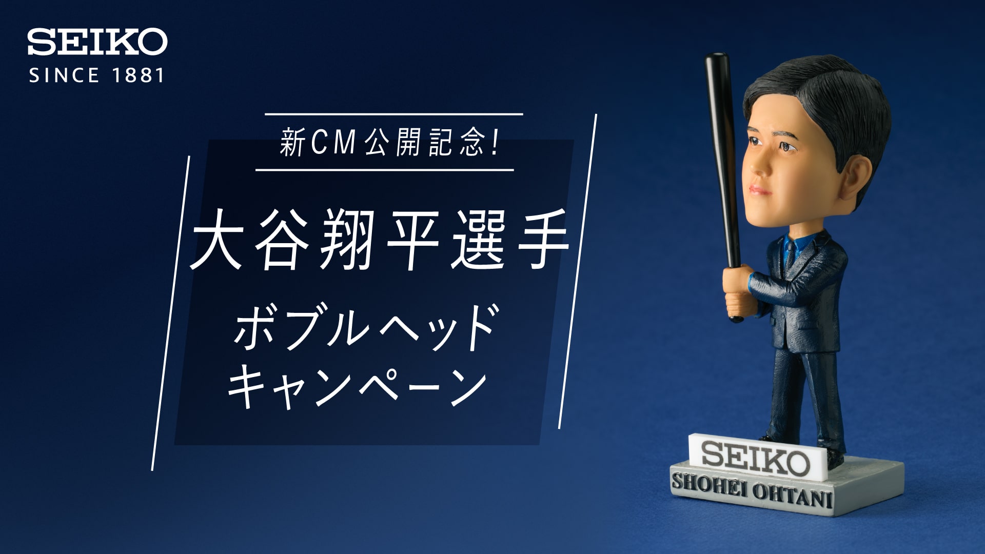新CM公開記念！大谷翔平選手 ボブルヘッドキャンペーン」 | セイコー 