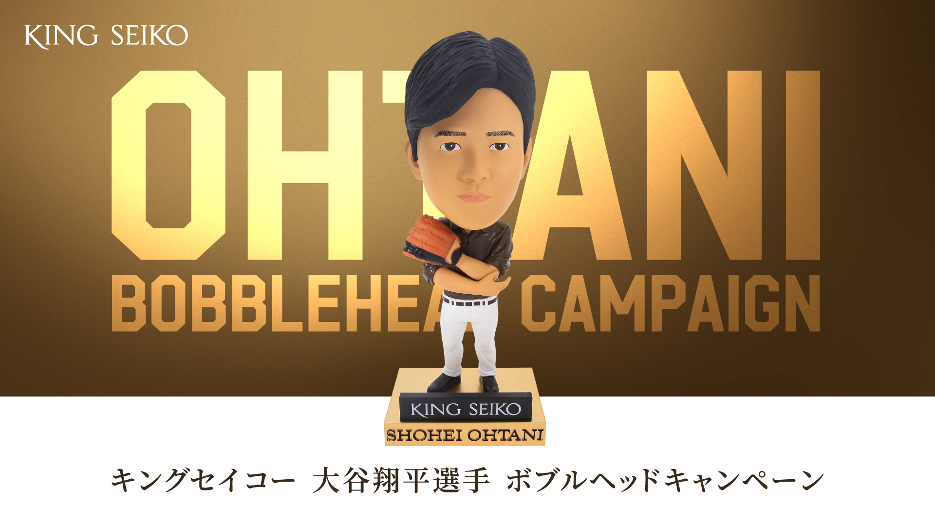 ＜キングセイコー＞大谷翔平選手 ボブルヘッドキャンペーン