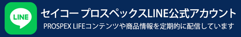 セイコープロスペックス公式LINEアカウント PROSPEX LIFE コンテンツや商品情報を定期的に配信しています