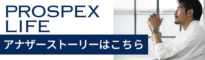 自分の価値観で時間を紡ぐ人生を。PROSPEX LIFE