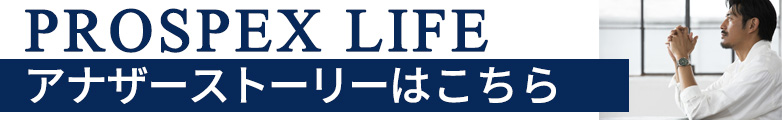 自分の価値観で時間を紡ぐ人生を。PROSPEX LIFE