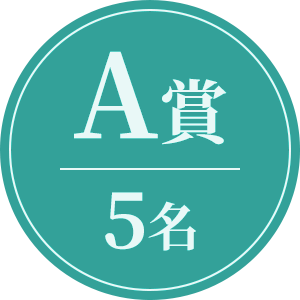 A賞5名