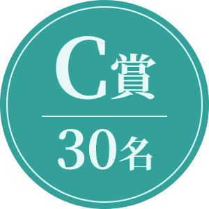 C賞30名