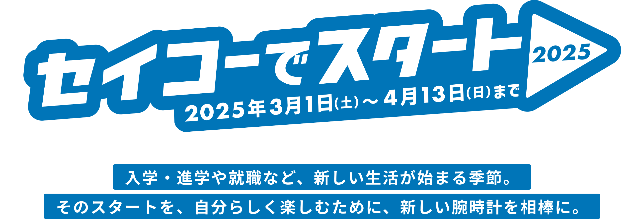 セイコーでスタート2025