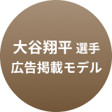 大谷翔平選手広告掲載モデル