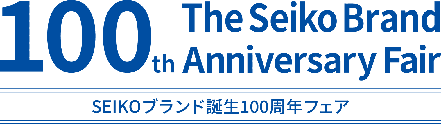 The Seiko Brand 100th Anniversary Fair SEIKOブランド誕生100周年フェア