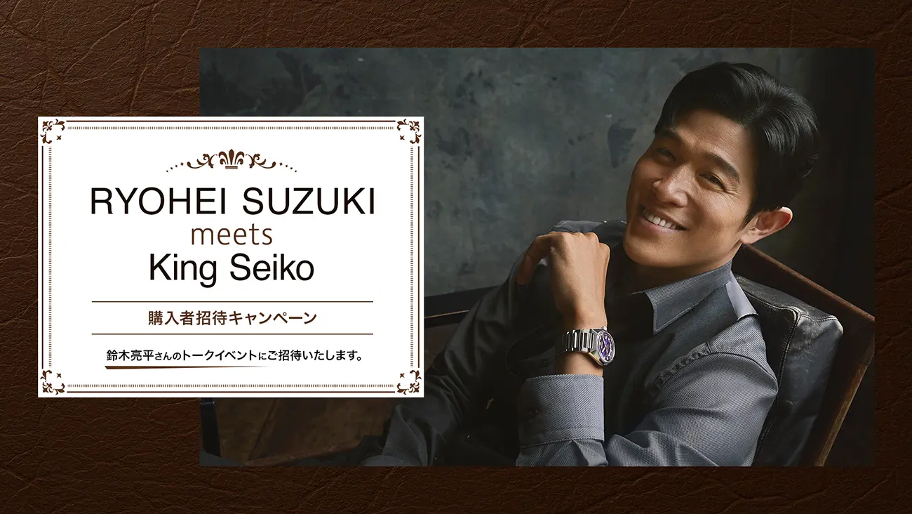 画像:RYOHEI SUZUKI meets King Seiko 購入者招待キャンペーン