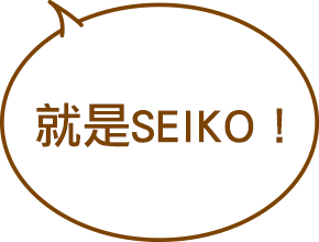 Let’s call it SEIKO!